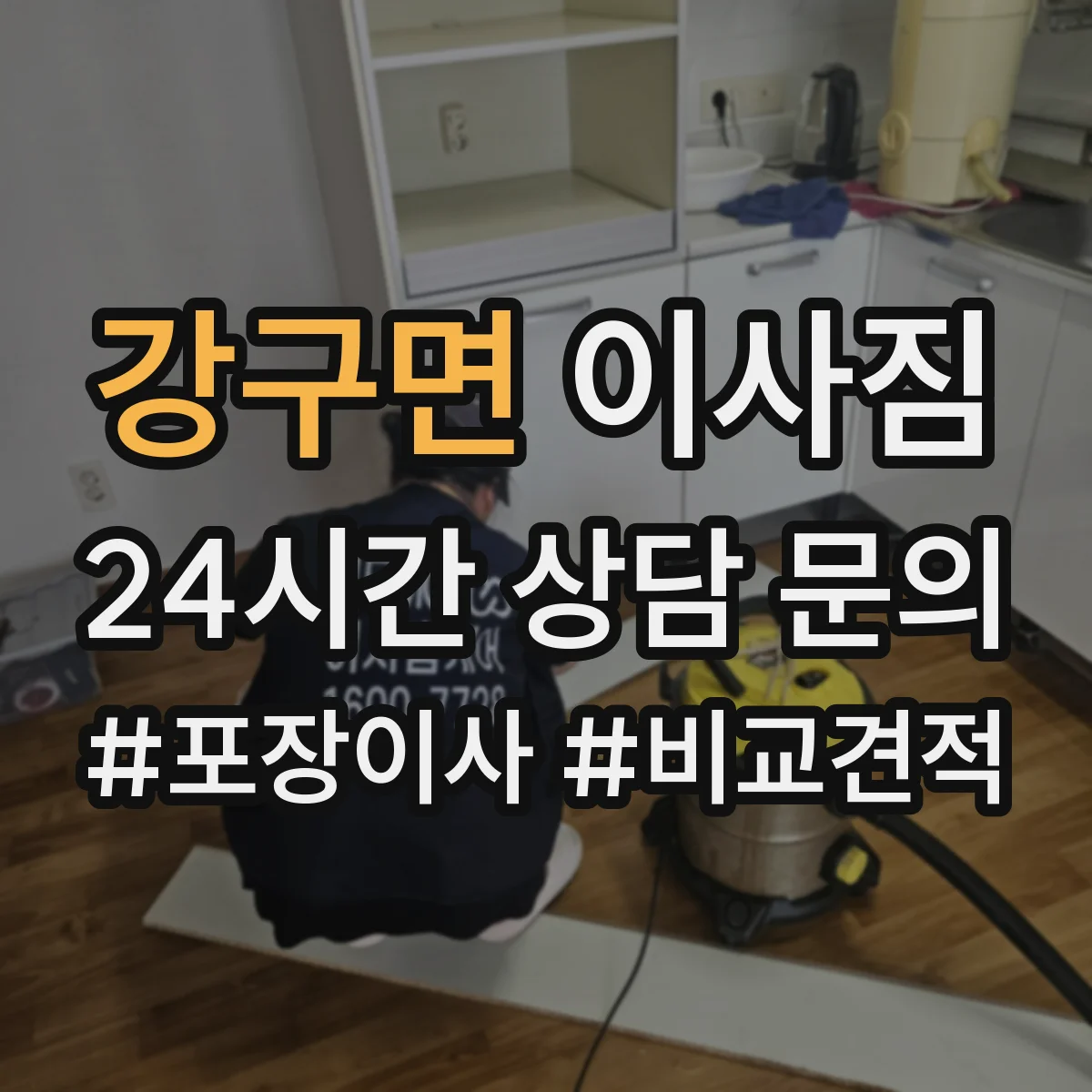 강구면 이사짐