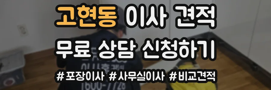 고현동 이사 견적