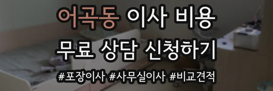 어곡동 이사 비용