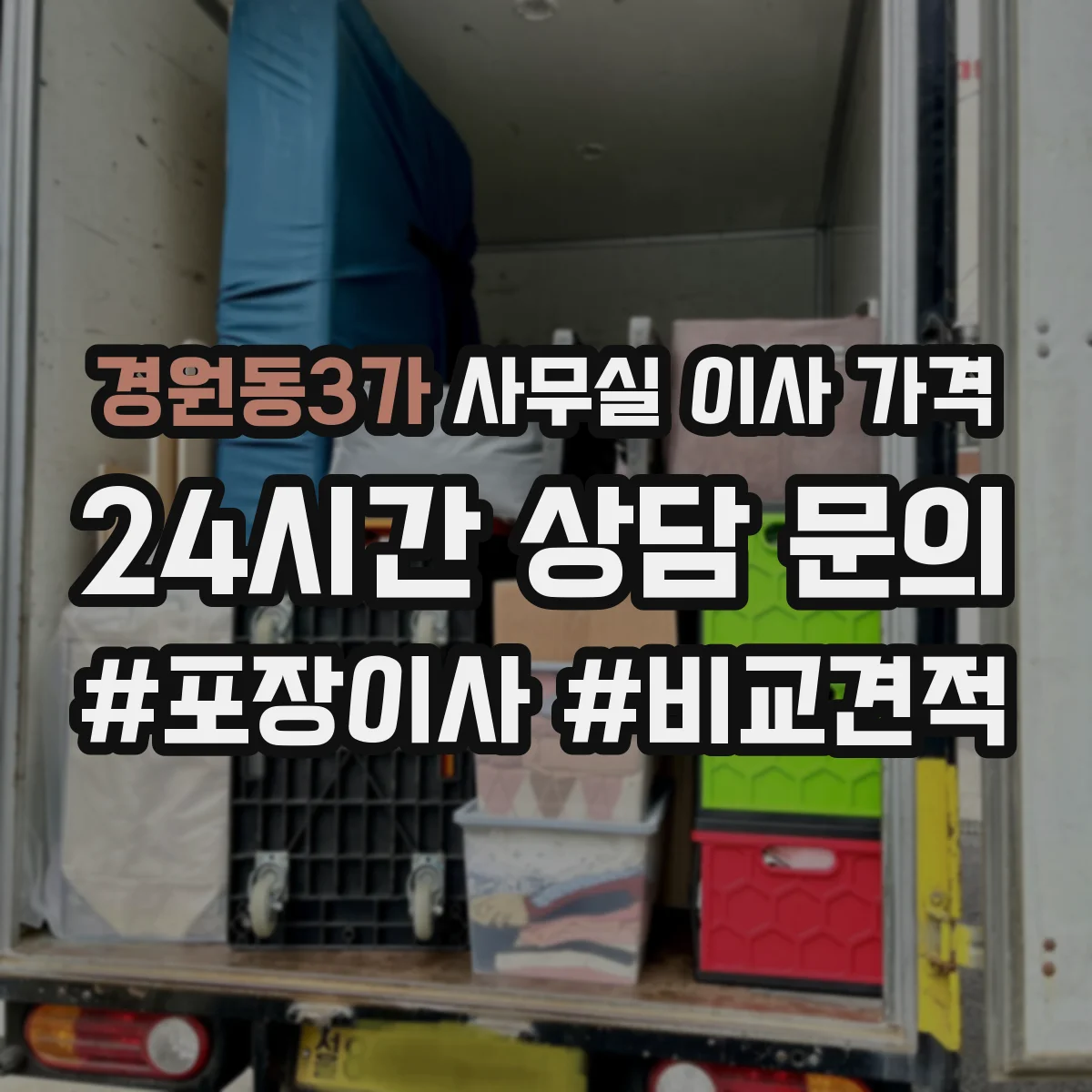 경원동3가 사무실 이사 가격