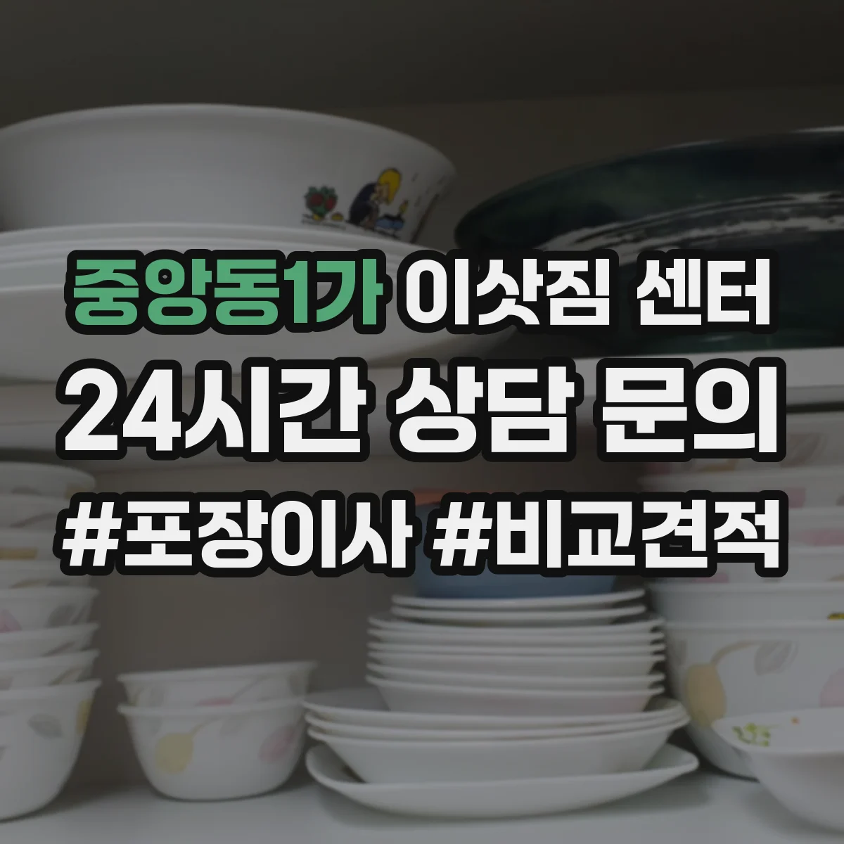 중앙동1가 이삿짐 센터