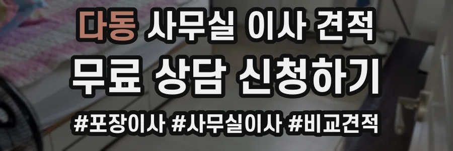 다동 사무실 이사 견적