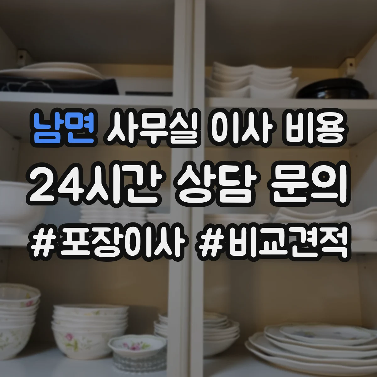 남면 사무실 이사 비용