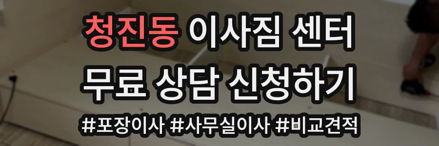 청진동 이사짐 센터