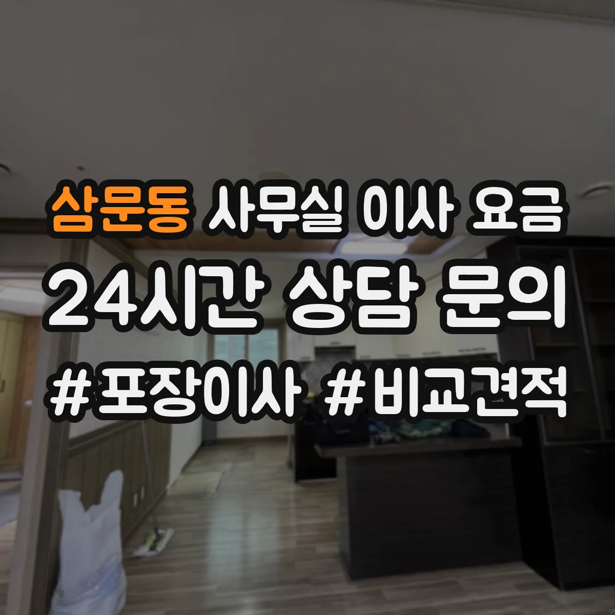 삼문동 사무실 이사 요금