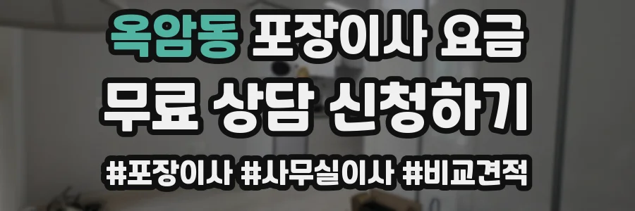 옥암동 포장이사 요금