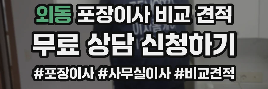 외동 포장이사 비교 견적