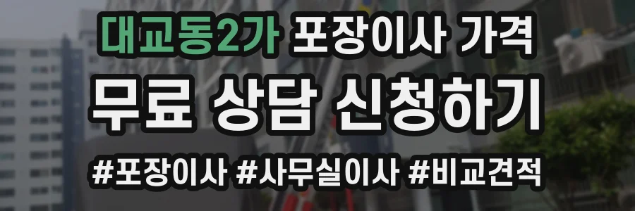 대교동2가 포장이사 가격