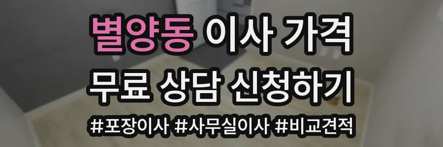 별양동 이사 가격
