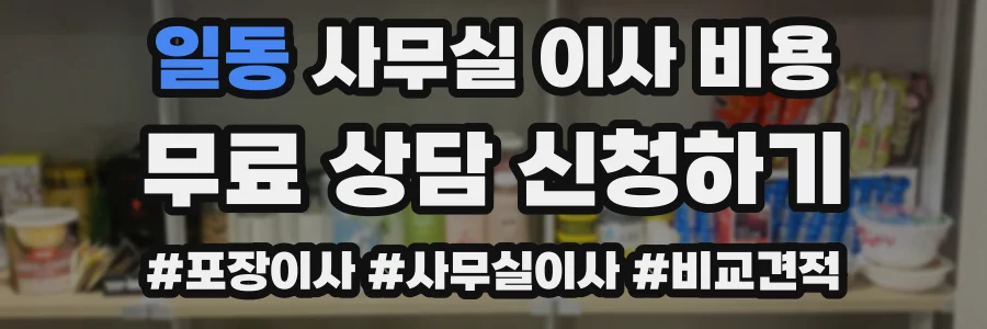 일동 사무실 이사 비용