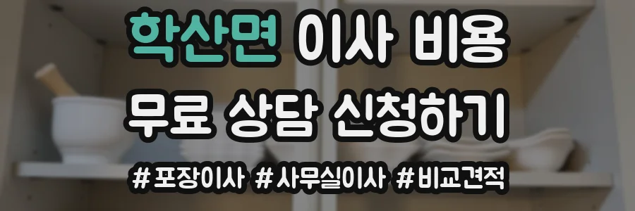 학산면 이사 비용