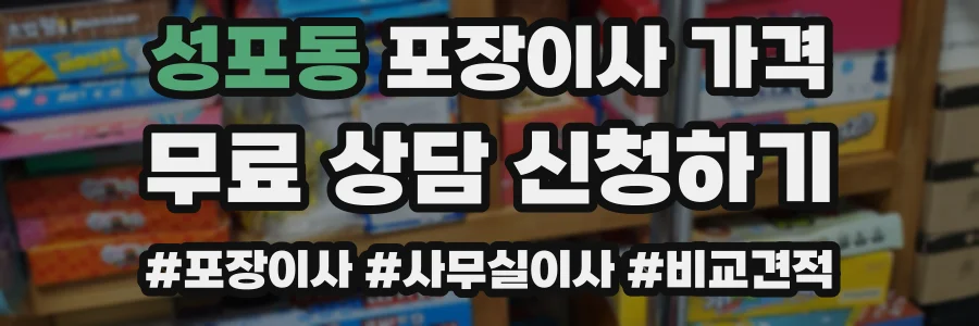 성포동 포장이사 가격