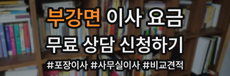 부강면 이사 요금
