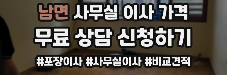 남면 사무실 이사 가격
