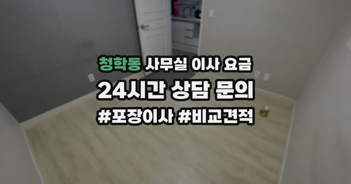 청학동 사무실 이사 요금
