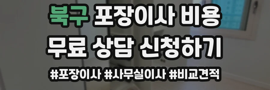 북구 포장이사 비용