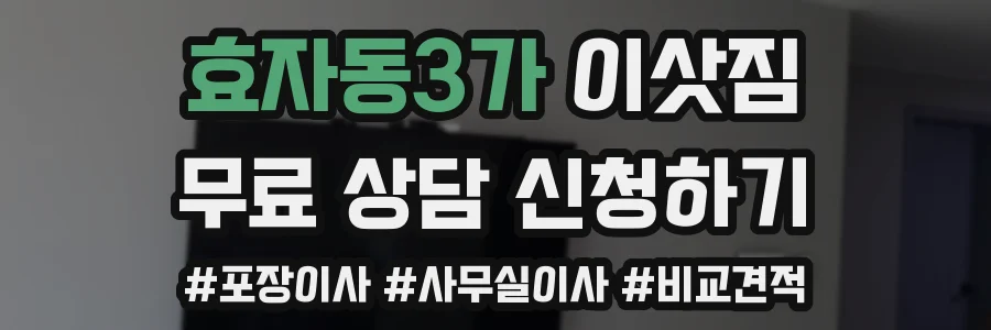 효자동3가 이삿짐