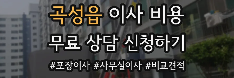 곡성읍 이사 비용