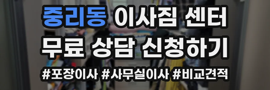 중리동 이사짐 센터
