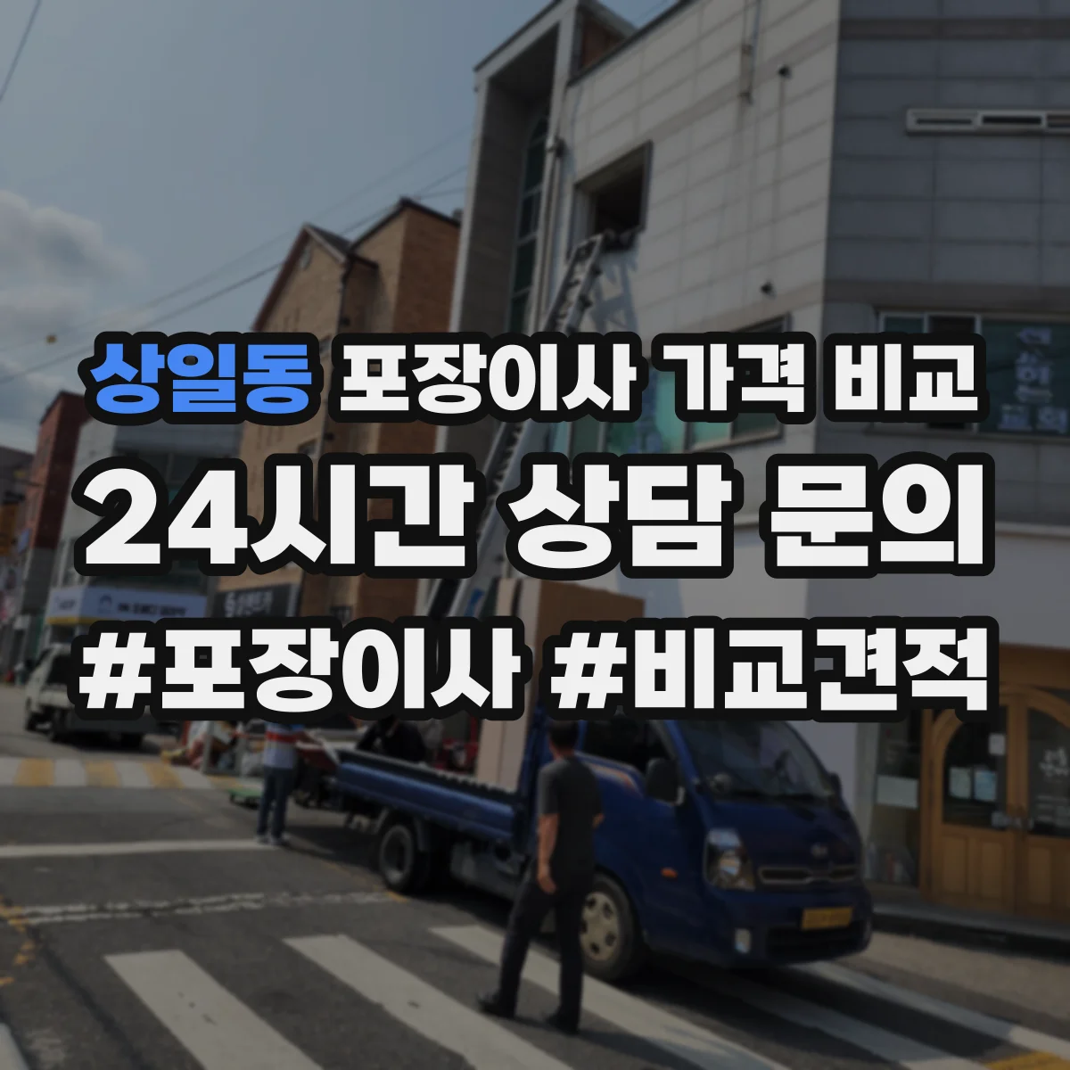 상일동 포장이사 가격 비교