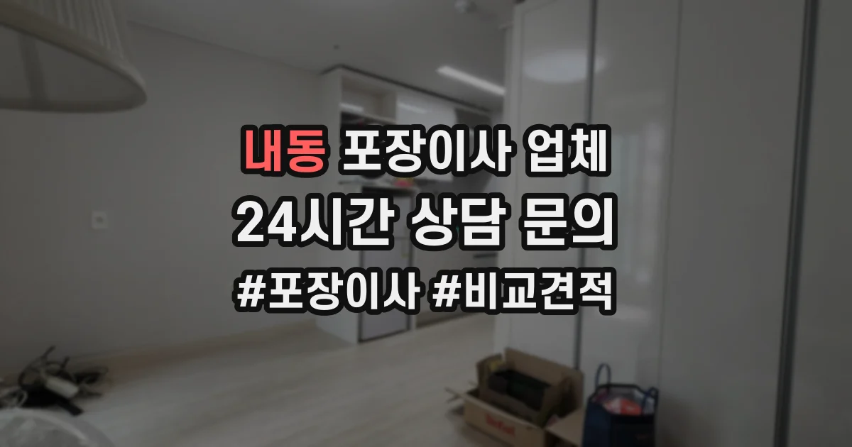 내동 포장이사 업체