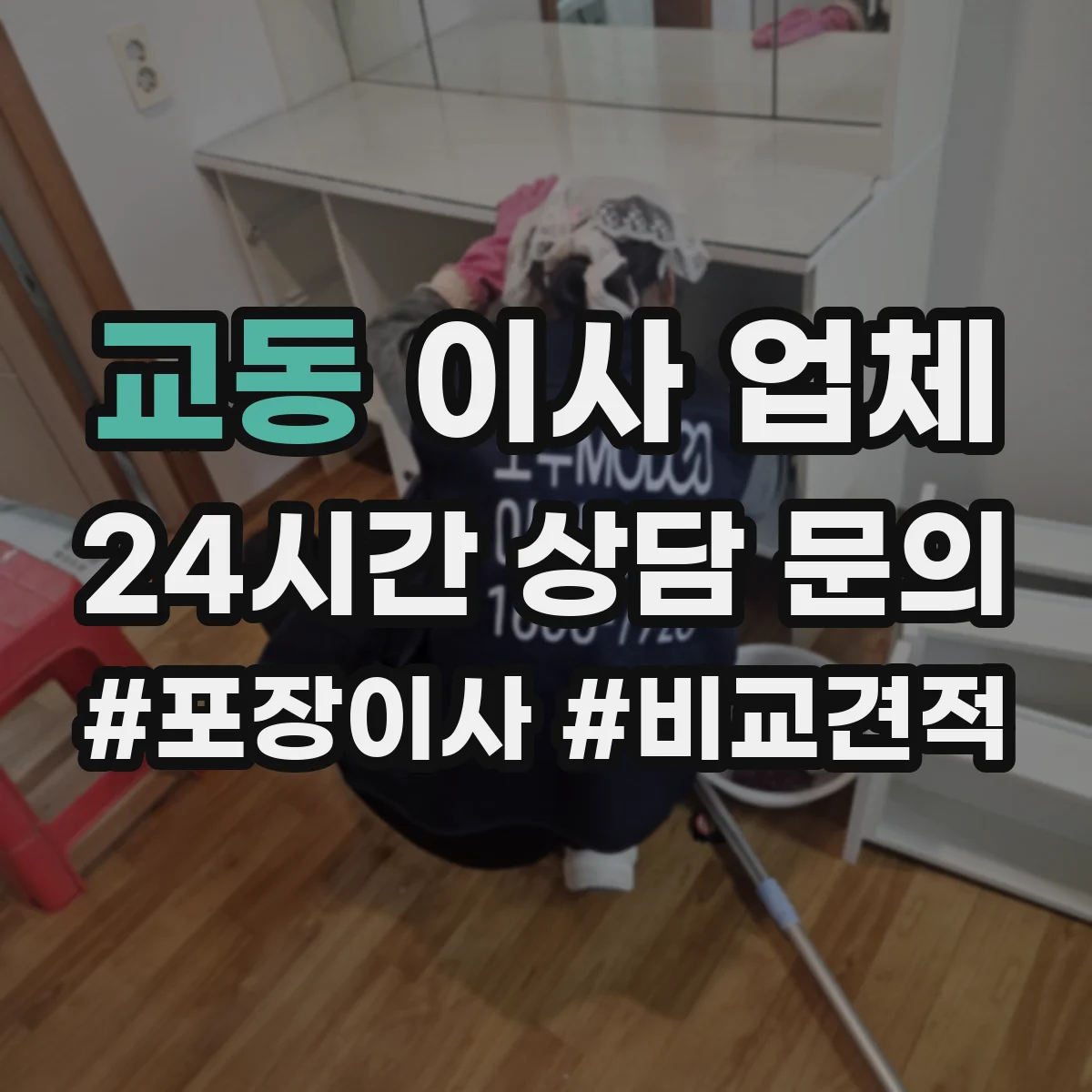 교동 이사 업체
