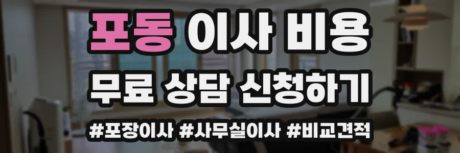 포동 이사 비용