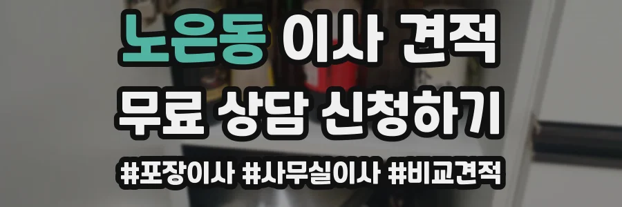 노은동 이사 견적