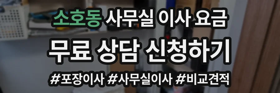 소호동 사무실 이사 요금