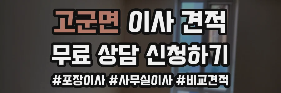 고군면 이사 견적