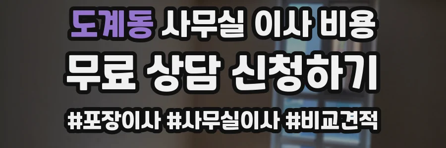 도계동 사무실 이사 비용