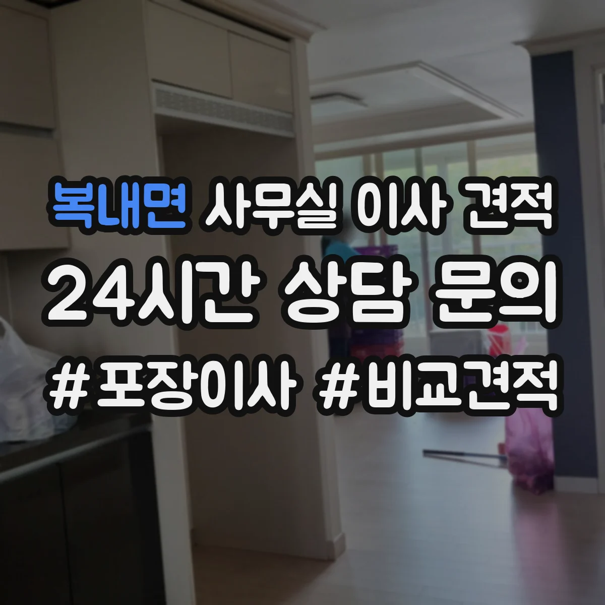 복내면 사무실 이사 견적