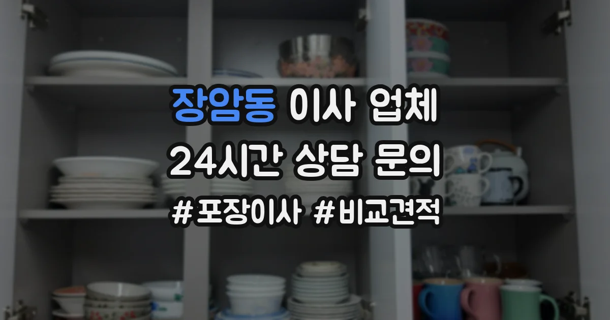 장암동 이사 업체