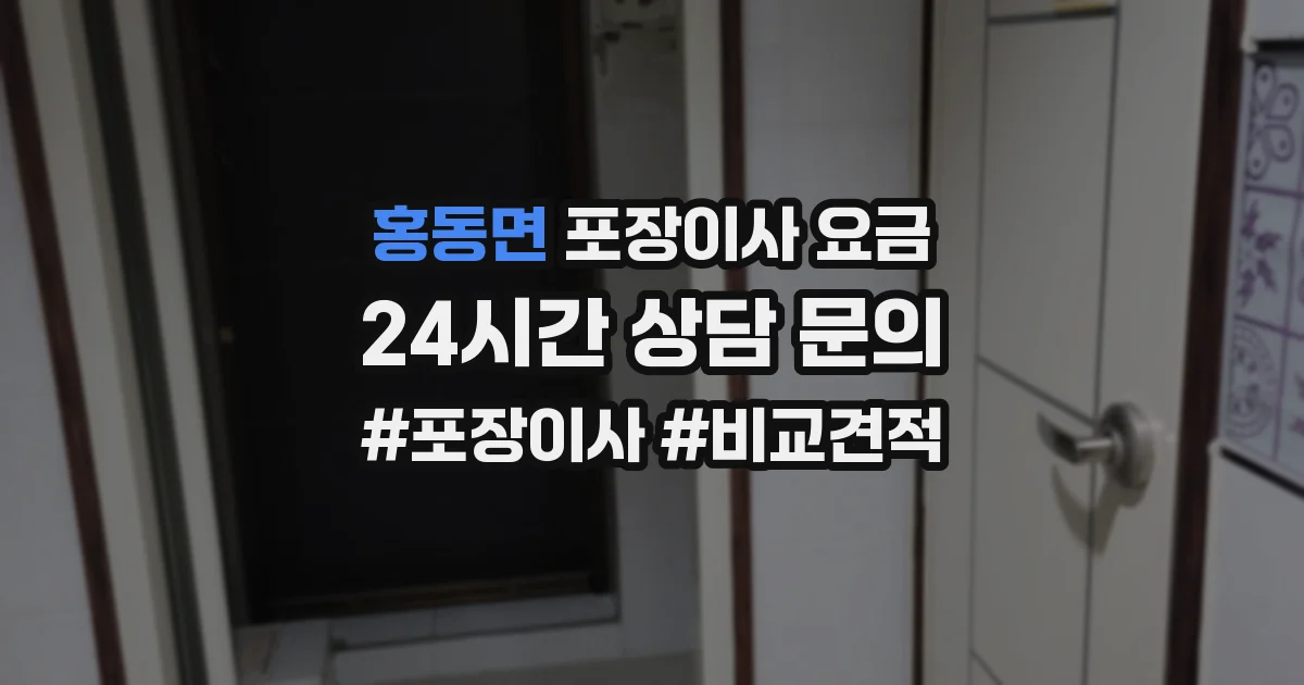 홍동면 포장이사 요금