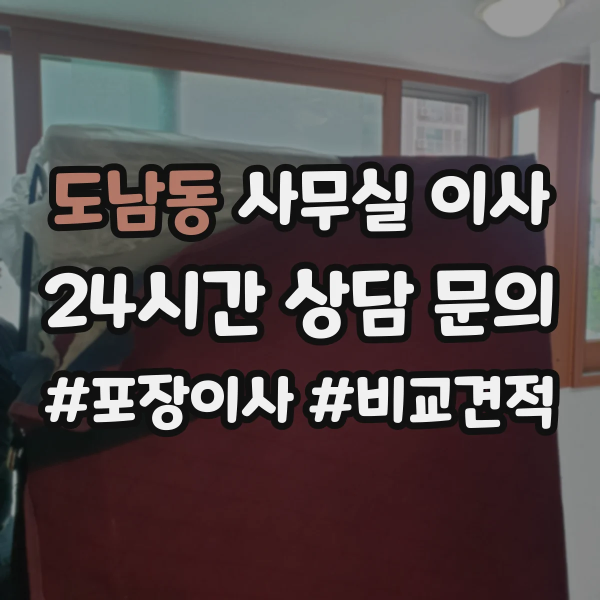 도남동 사무실 이사