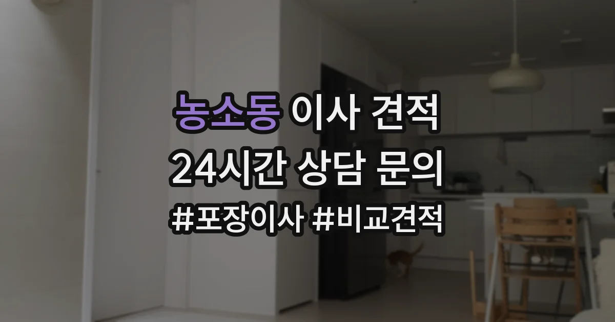 농소동 이사 견적