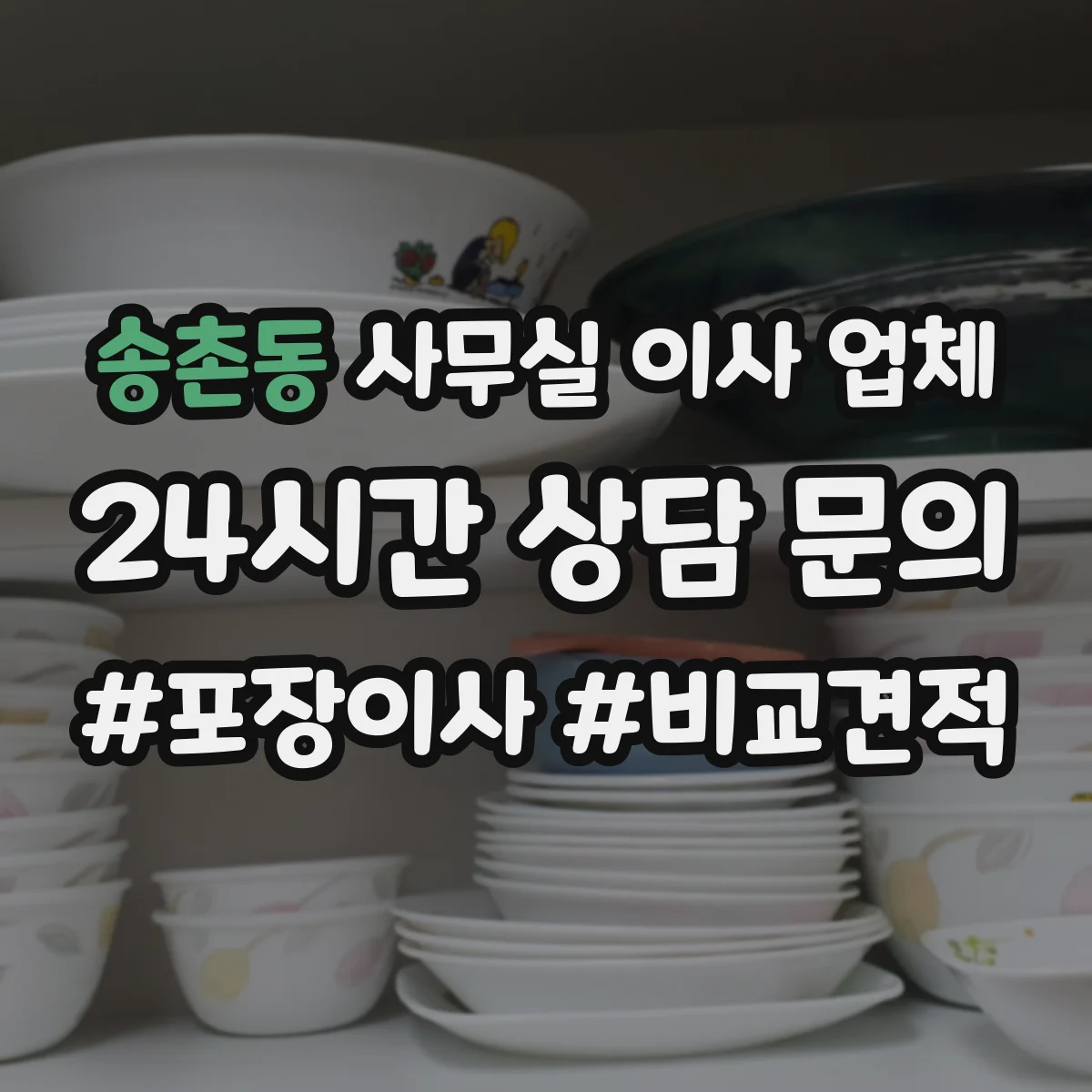 송촌동 사무실 이사 업체