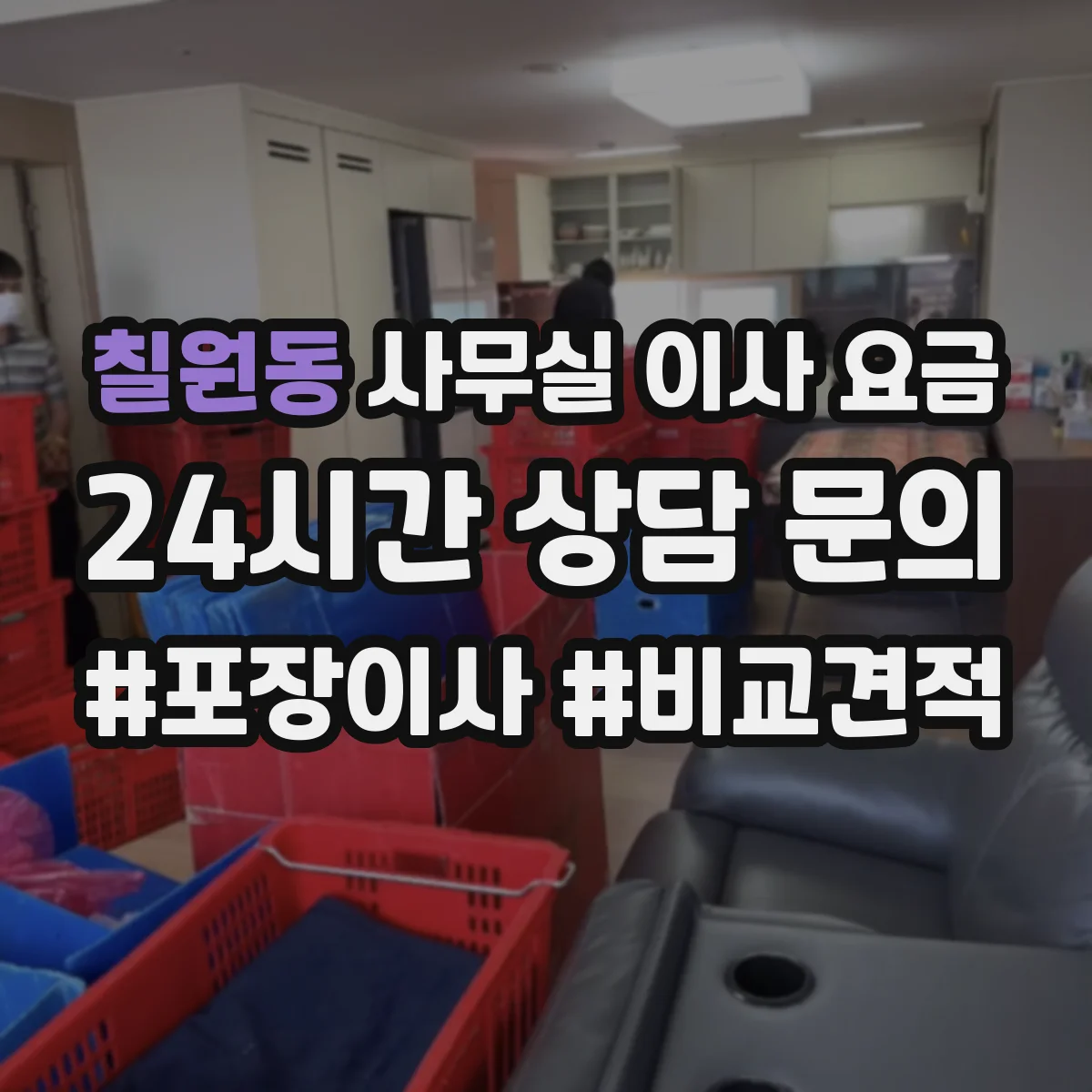 칠원동 사무실 이사 요금