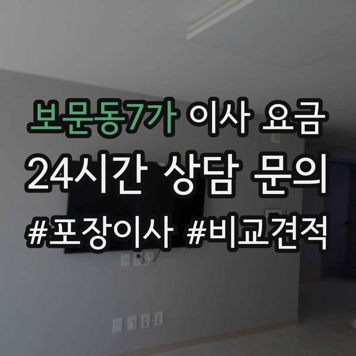보문동7가 이사 요금