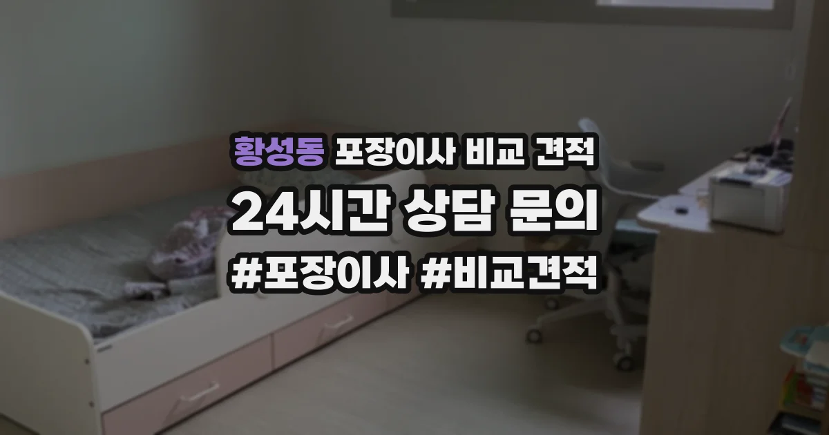 황성동 포장이사 비교 견적
