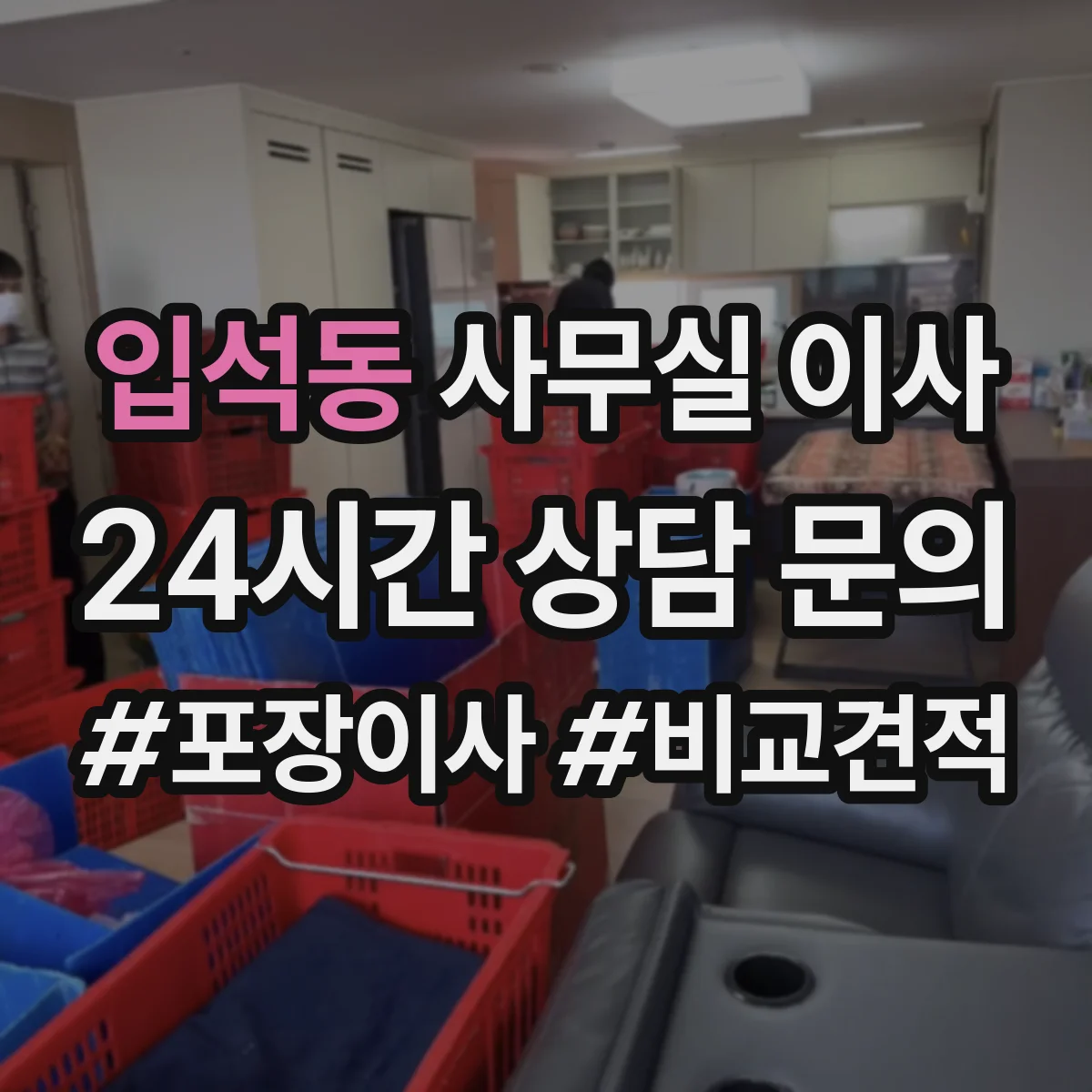 입석동 사무실 이사