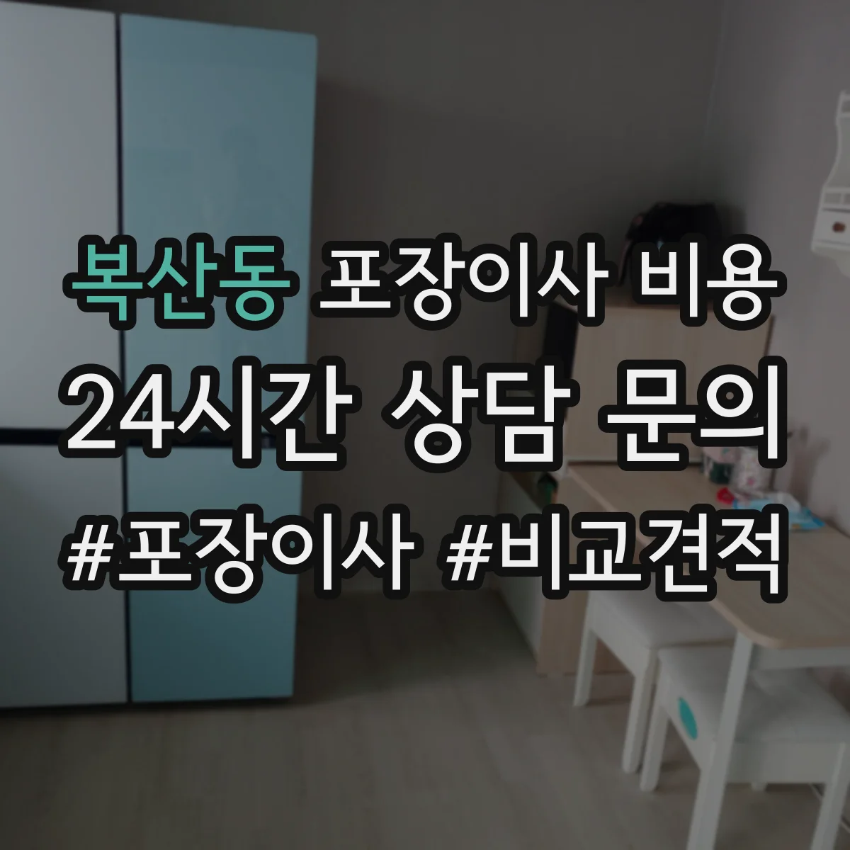 복산동 포장이사 비용
