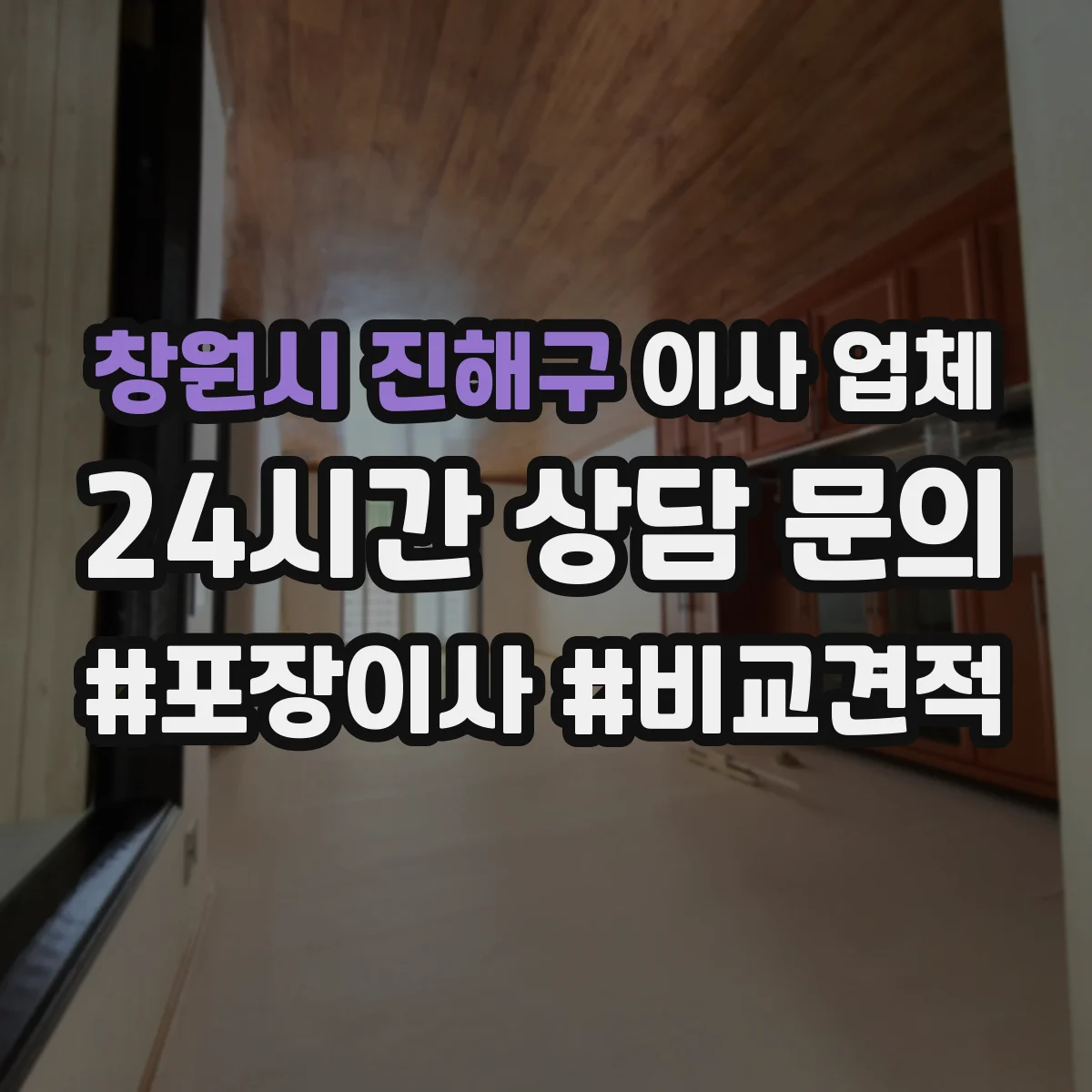 창원시 진해구 이사 업체