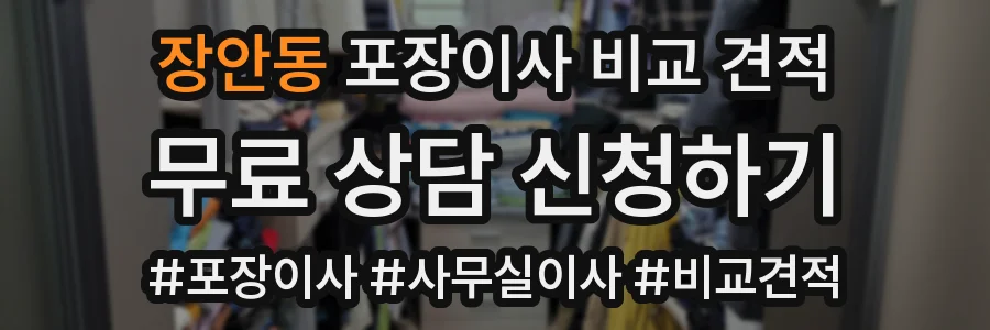 장안동 포장이사 비교 견적
