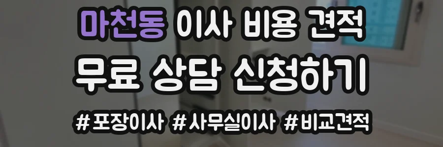 마천동 이사 비용 견적