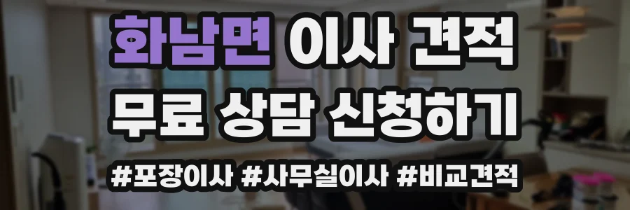 화남면 이사 견적