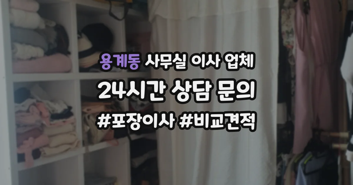 용계동 사무실 이사 업체