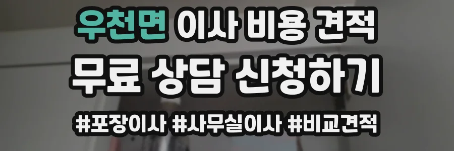 우천면 이사 비용 견적