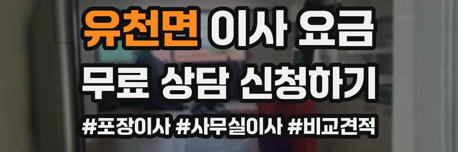 유천면 이사 요금
