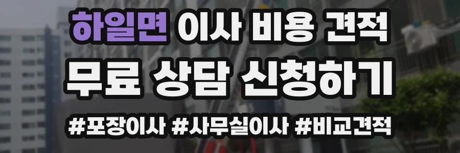 하일면 이사 비용 견적